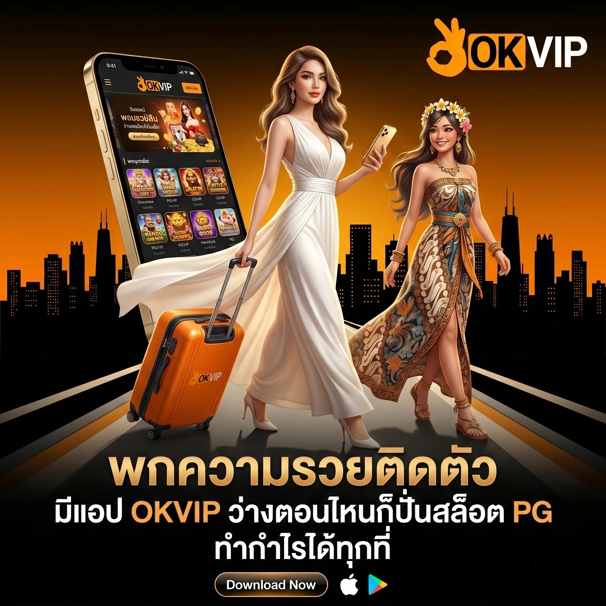 เล่นสล็อตบนแอป OKVIP ได้ทุกที่ทุกเวลา ดาวน์โหลดแอปพลิเคชันคาสิโนมือถือที่ดีที่สุด