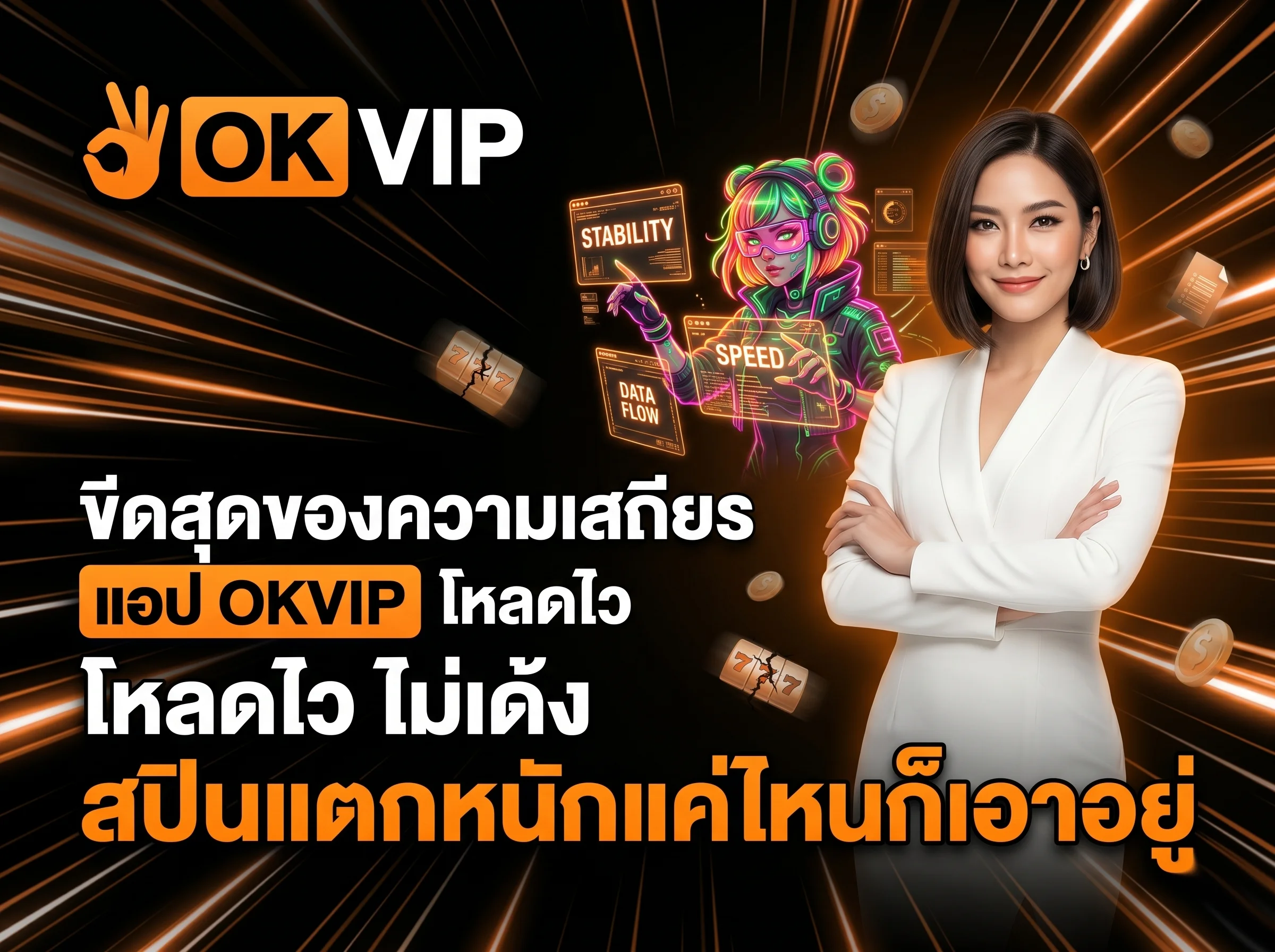 แอปพลิเคชัน OKVIP เสถียรที่สุด เล่นสล็อต PG ไม่สะดุด โหลดไว จ่ายจริง