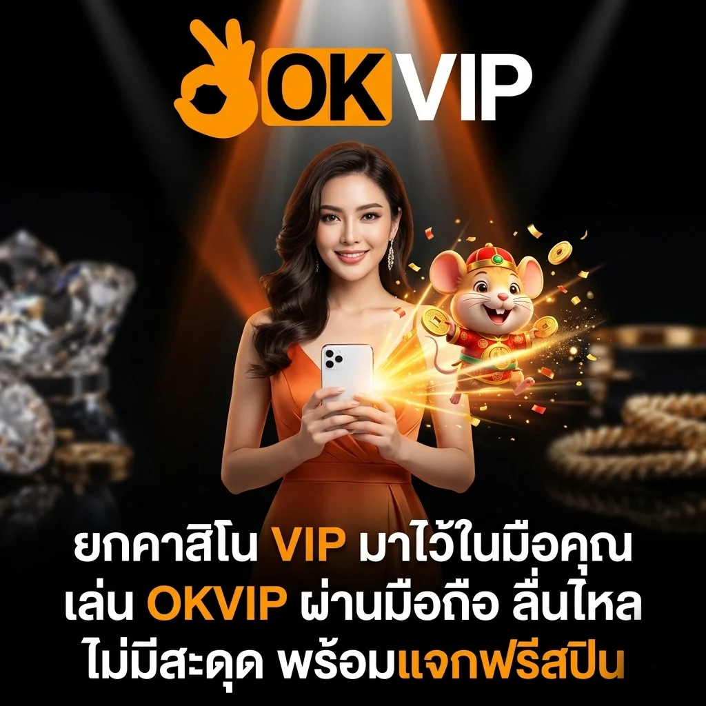 ทางเข้า OKVIP คาสิโนบนมือถือ เล่นสล็อต PG แจกฟรีสปิน ระบบเสถียรที่สุด