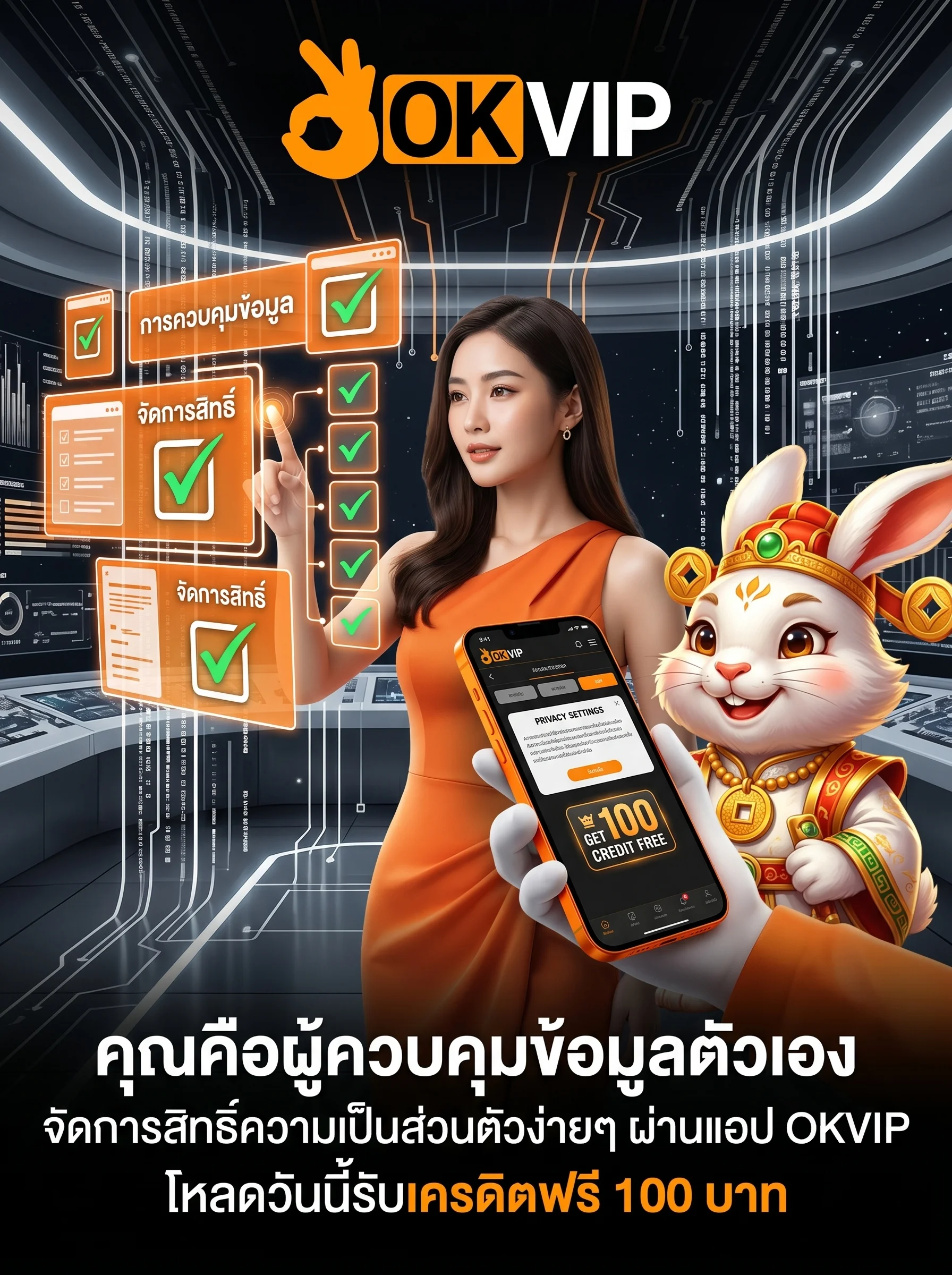 นโยบายความเป็นส่วนตัว OKVIP การจัดการข้อมูลผ่านแอปพลิเคชัน โหลดแอปปลอดภัยรับเครดิตฟรี