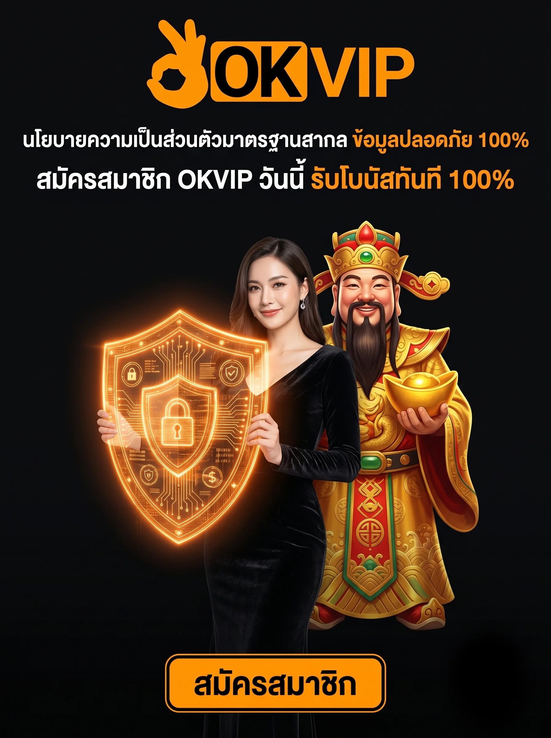 นโยบายความเป็นส่วนตัว OKVIP ระบบรักษาความปลอดภัยข้อมูลลูกค้าขั้นสูงสุด เว็บตรงแจกโบนัส