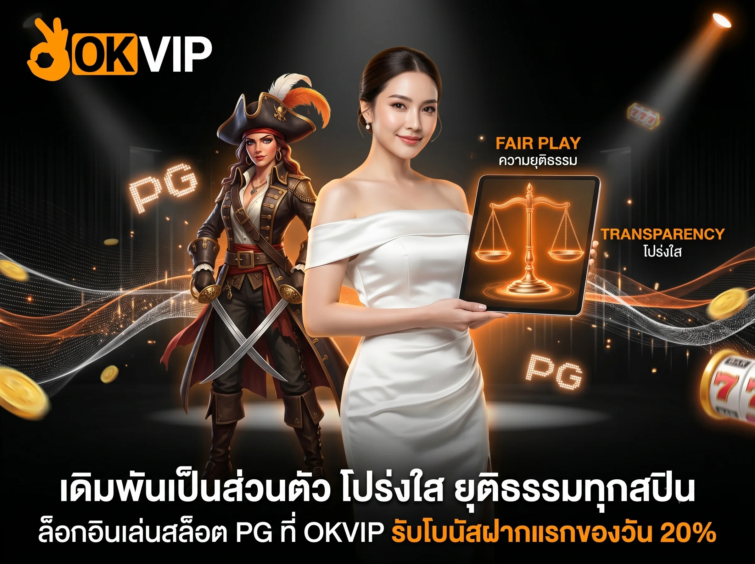 OKVIP นโยบายความเป็นส่วนตัว การเดิมพันสล็อตที่โปร่งใส ยุติธรรม พร้อมโบนัสรายวัน
