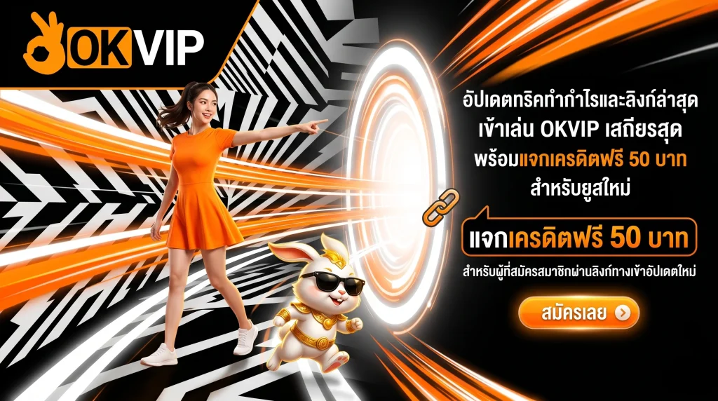 อัปเดตข่าวสาร OKVIP สมัครสมาชิกเว็บตรงระดับพรีเมียม รวมสิทธิพิเศษและทางเข้าอัปเดตล่าสุด เครดิตฟรีเพียบ