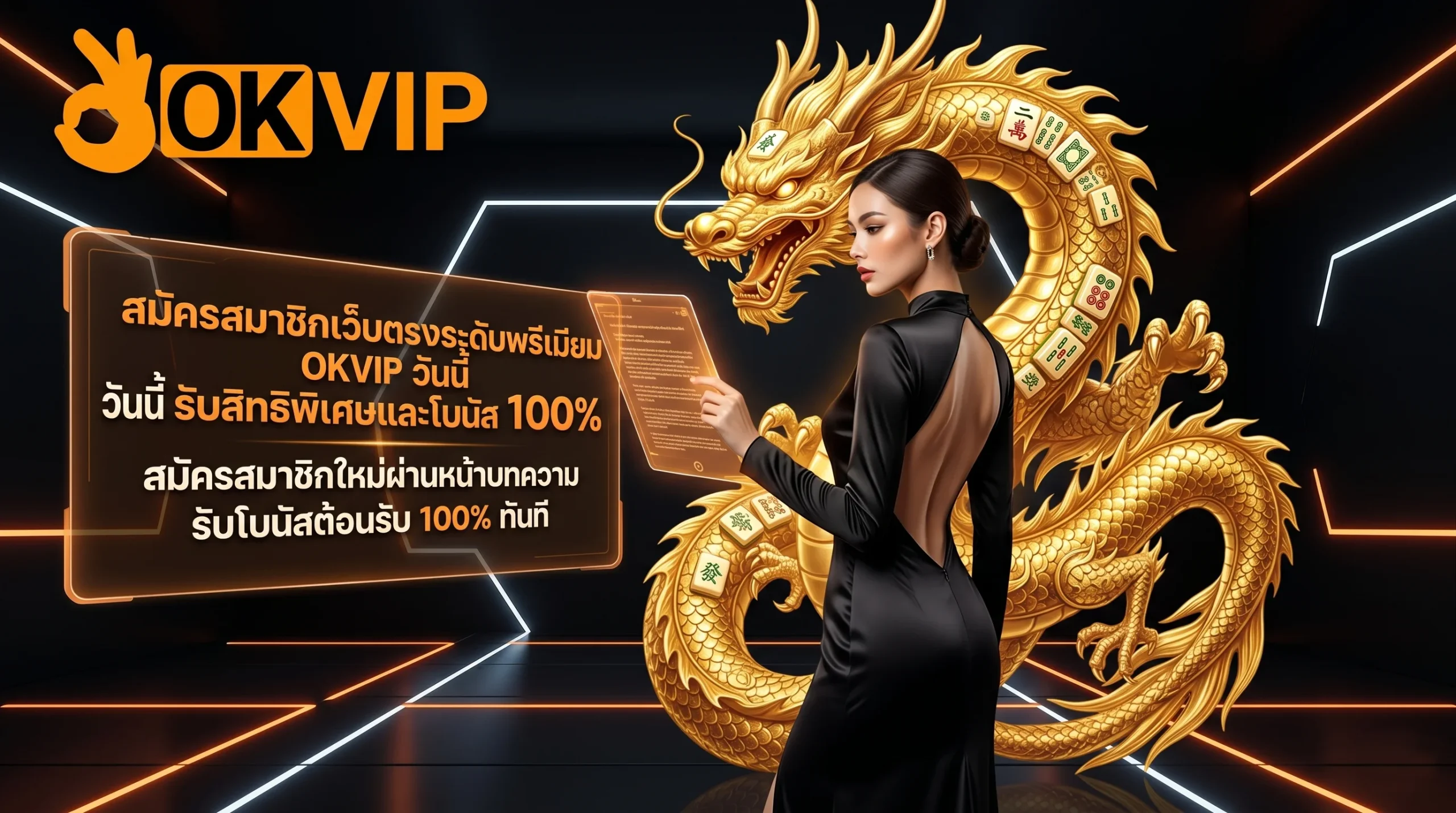 OKVIP สมัครสมาชิกเว็บตรงระดับพรีเมียม รวมสิทธิพิเศษและทางเข้าอัปเดตล่าสุด แจกโบนัส 100%