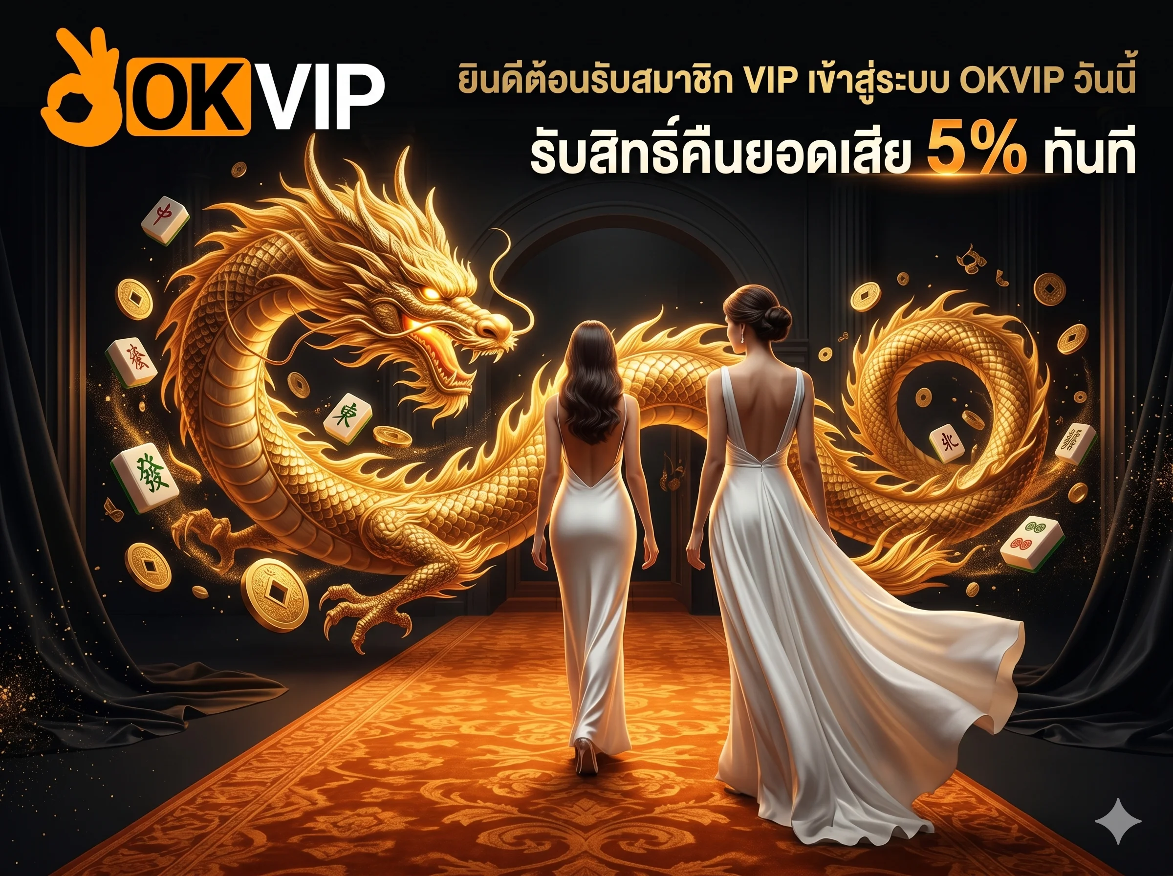 OKVIP เข้าสู่ระบบ คลับ VIP ทางเข้าเอ็กซ์คลูซีฟสำหรับสมาชิกระดับพรีเมียม