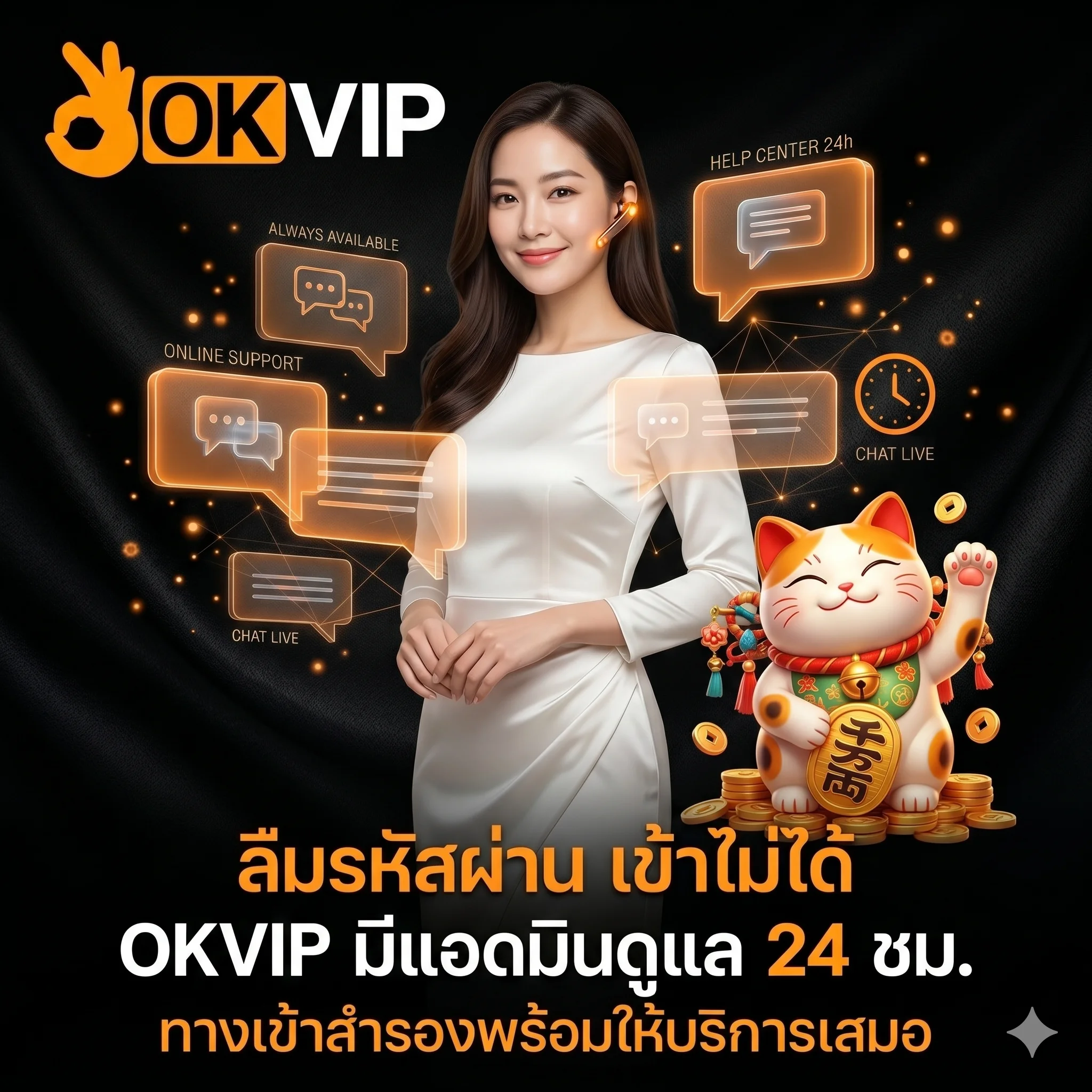 OKVIP เข้าสู่ระบบ ลิงก์ทางเข้าสำรอง ลืมรหัสผ่านติดต่อแอดมินดูแล 24 ชั่วโมง