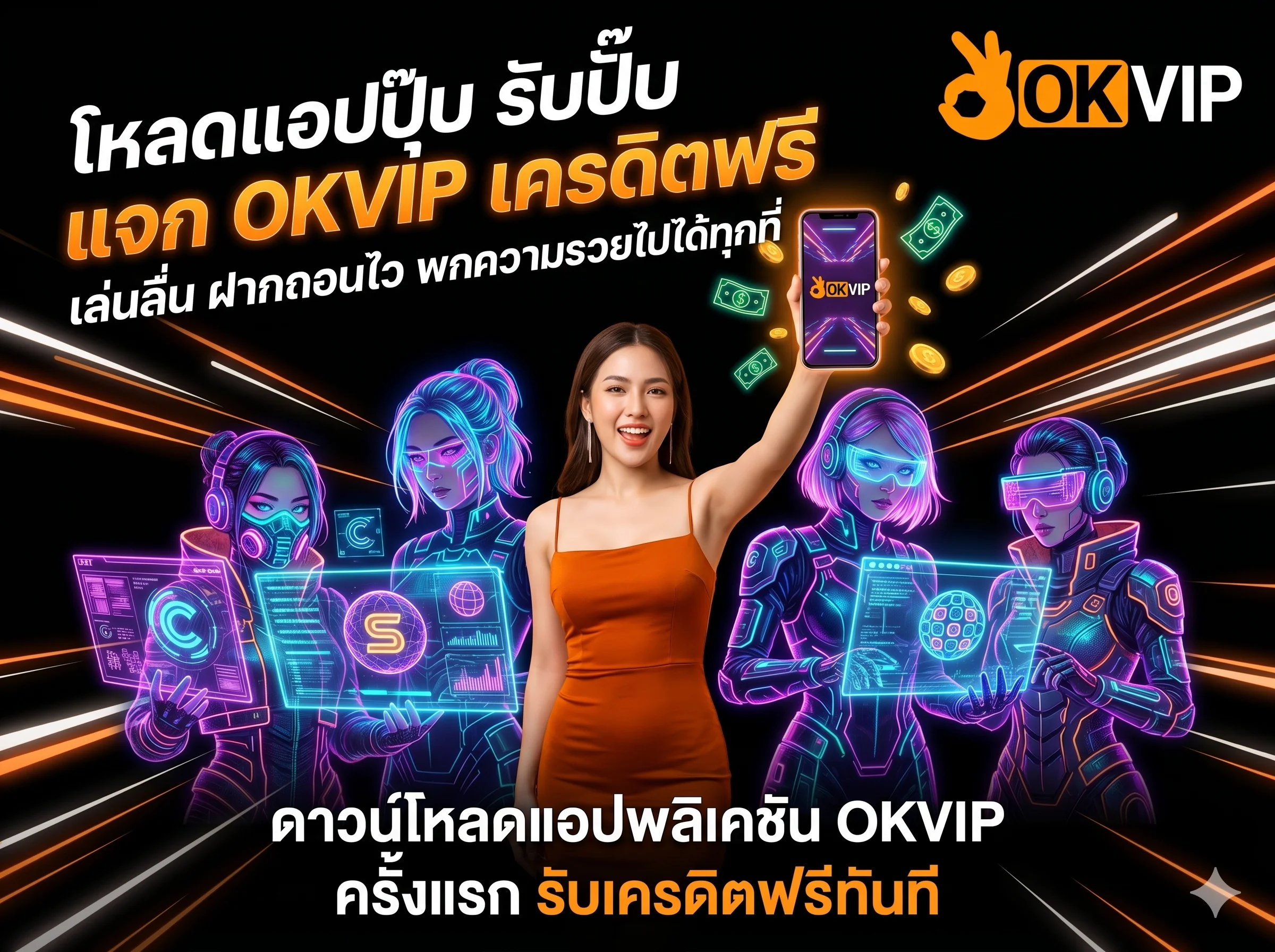 ดาวน์โหลดแอปพลิเคชันรับ OKVIP เครดิตฟรี เล่นสล็อตผ่านมือถือสะดวกและเสถียรที่สุด