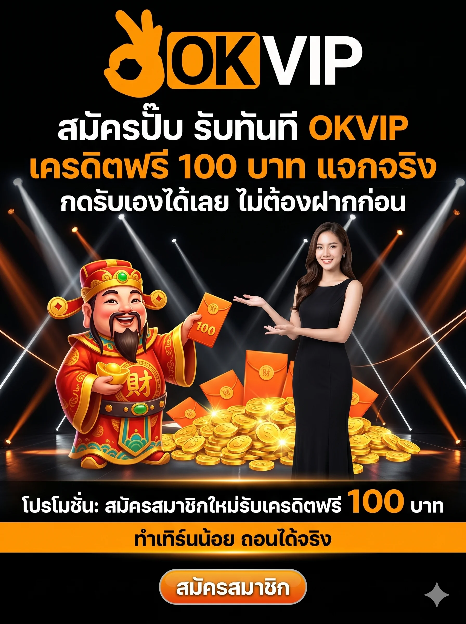 สมัครสมาชิกใหม่ OKVIP เครดิตฟรี แจกจริง กดรับเองได้ทันที ไม่ต้องฝากก่อน