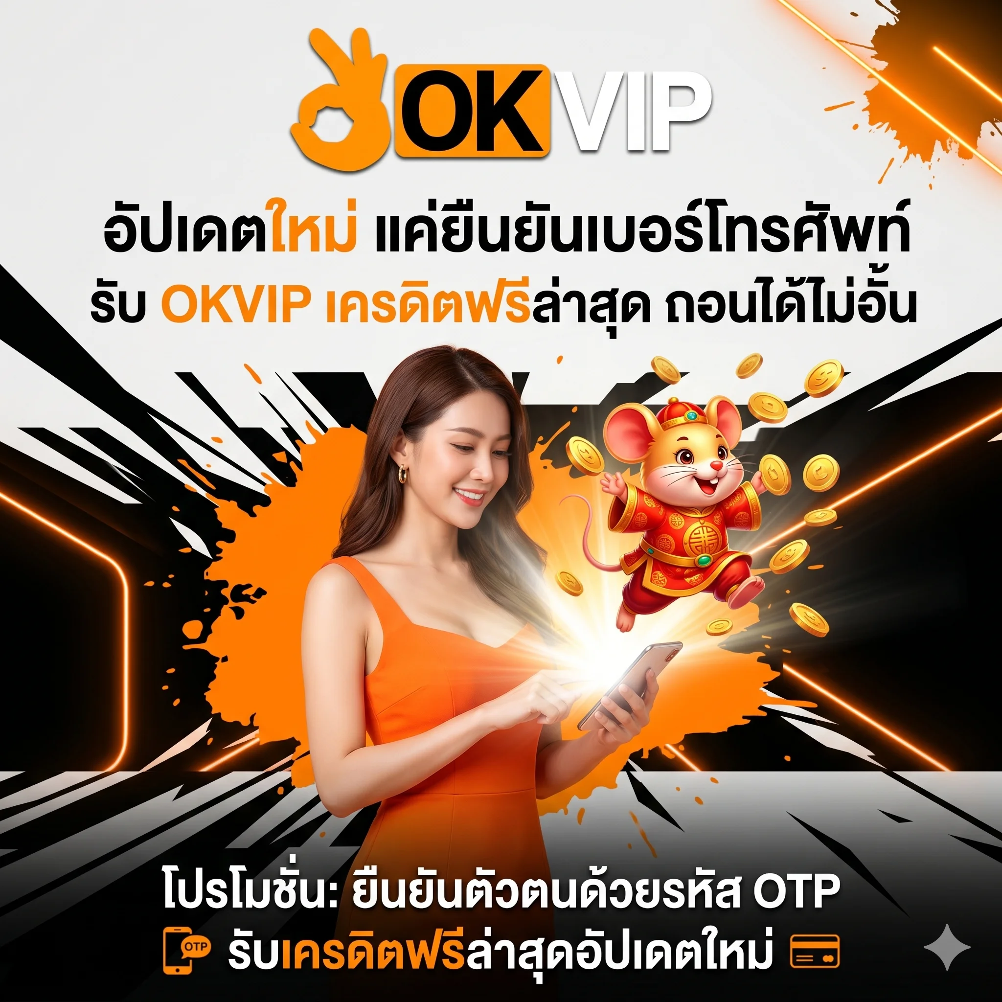 ยืนยันเบอร์รับ OKVIP เครดิตฟรีล่าสุด ถอนได้จริง อัปเดตโปรโมชั่นใหม่ทุกวัน